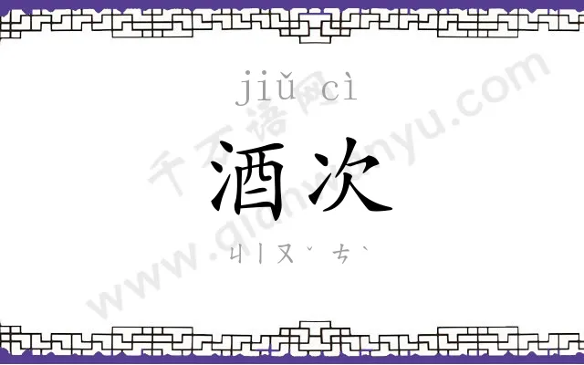 酒次