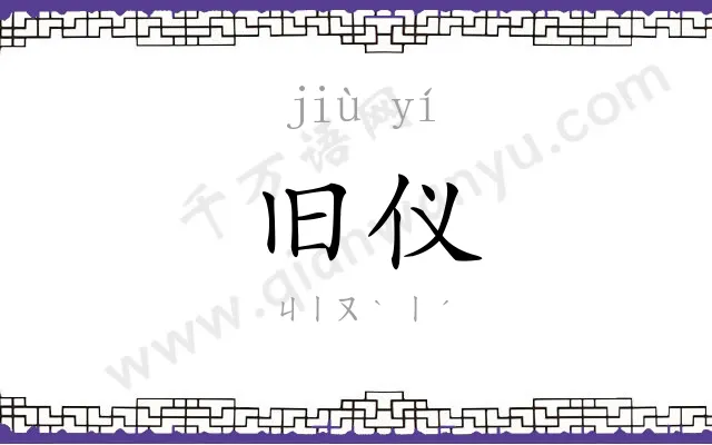 旧仪