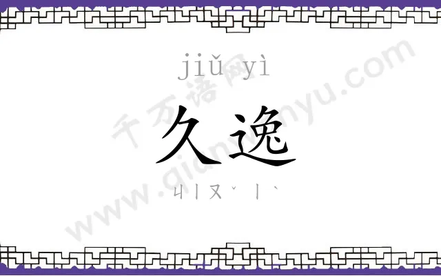 久逸