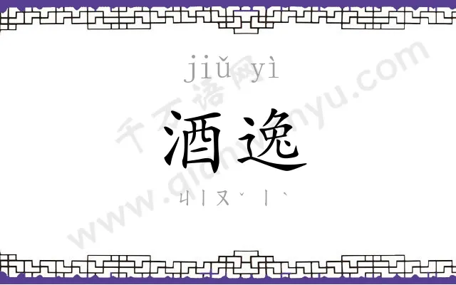 酒逸