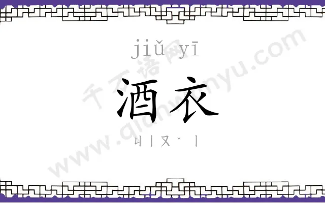 酒衣