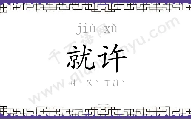 就许