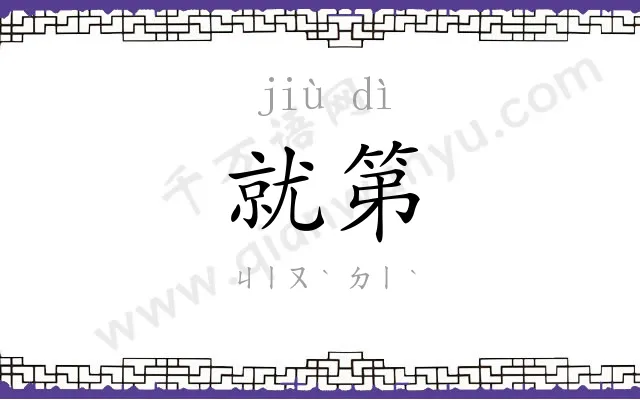 就第