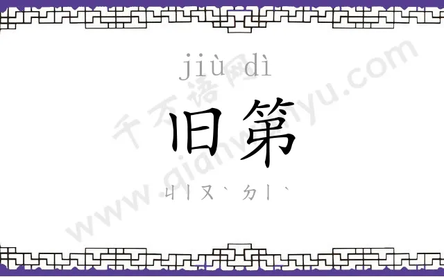 旧第