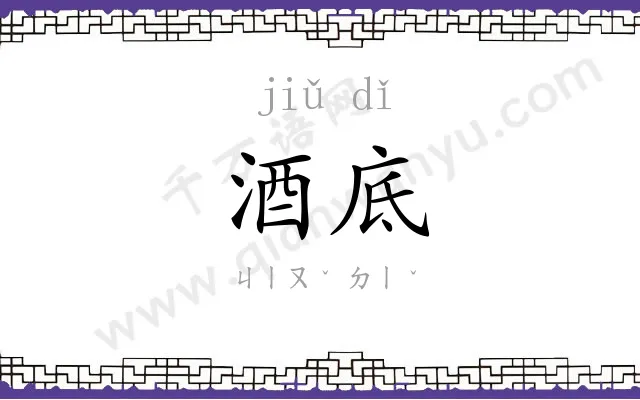 酒底