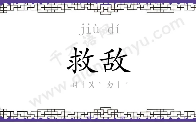 救敌
