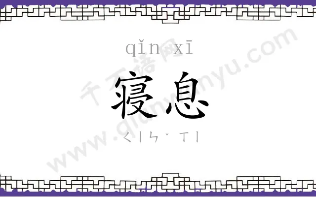 寝息