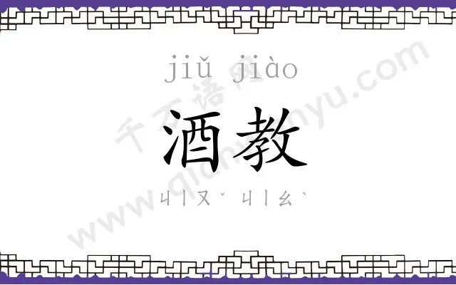 酒教