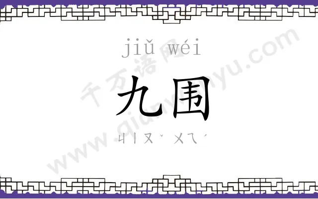 九围