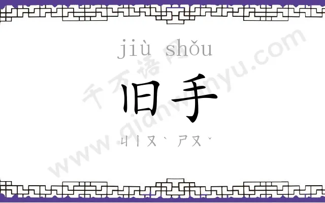 旧手