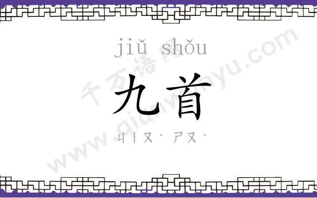 九首