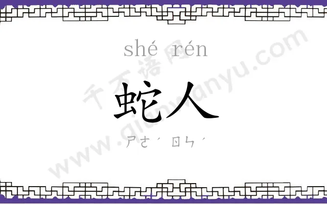 蛇人
