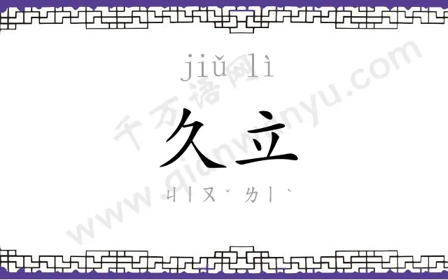 久立