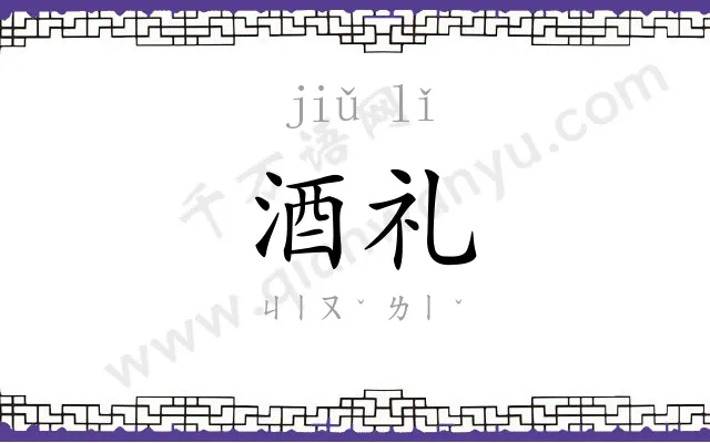 酒礼