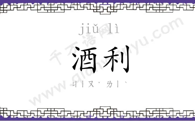 酒利