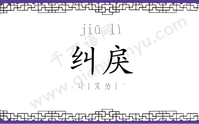 纠戾
