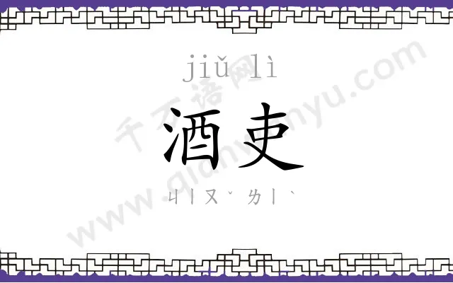酒吏
