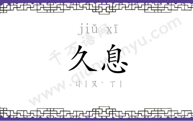 久息