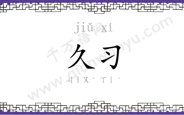 久习
