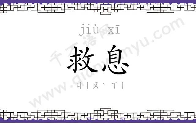 救息
