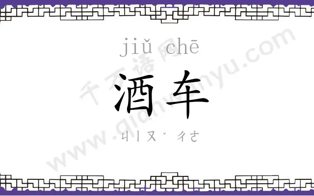 酒车