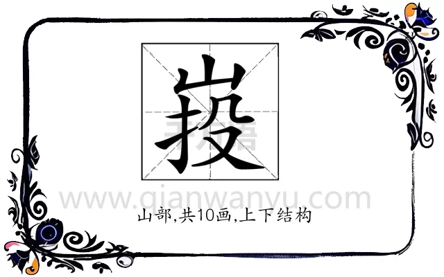 𡷠