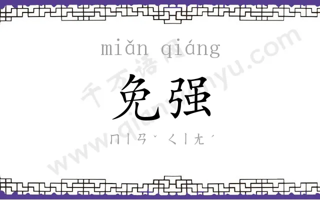 免强