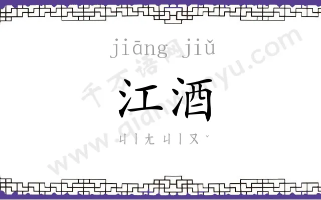 江酒