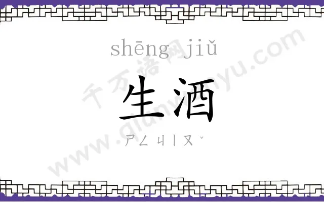 生酒