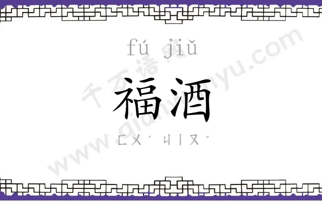 福酒