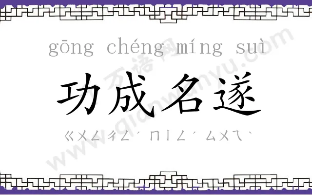 功成名遂