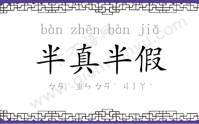 半真半假