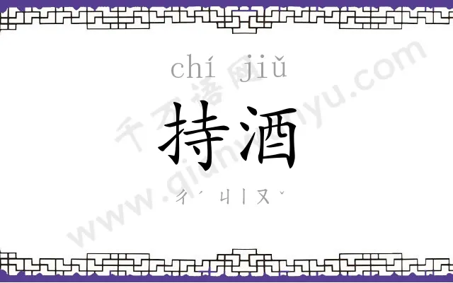 持酒