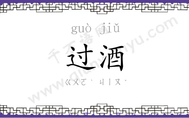 过酒