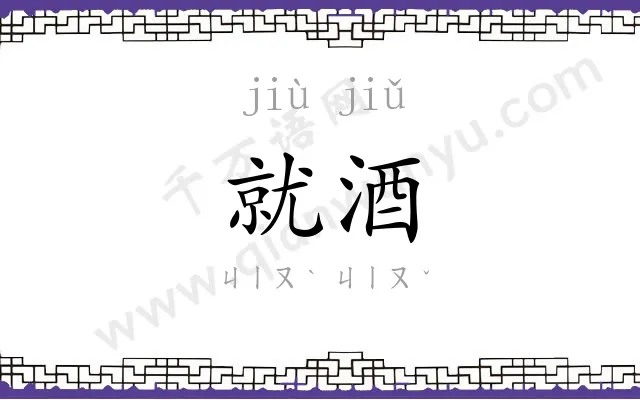 就酒