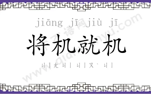 将机就机