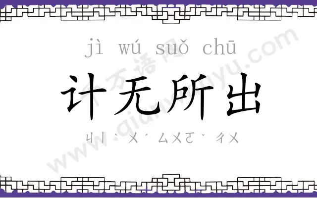 计无所出