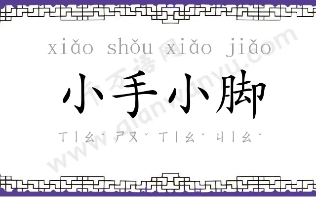 小手小脚