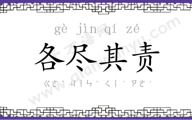 各尽其责