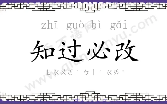 知过必改