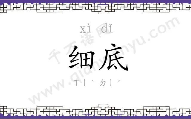 细底