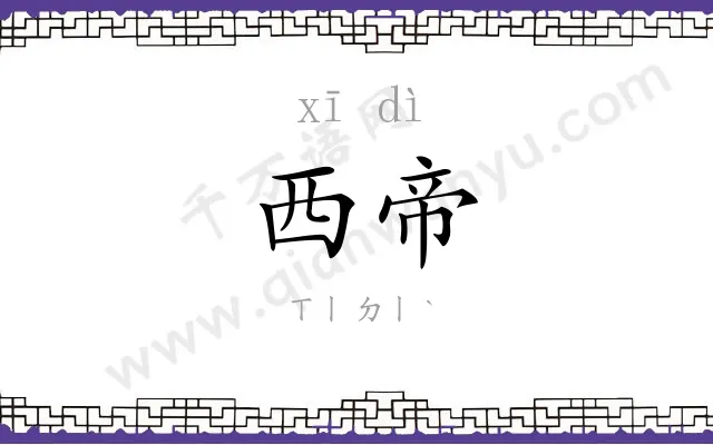 西帝