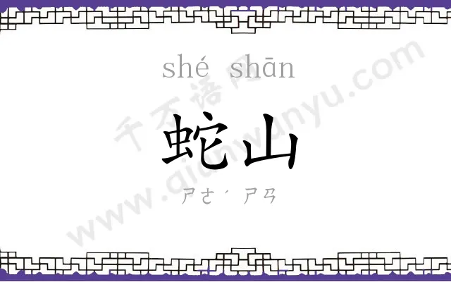 蛇山