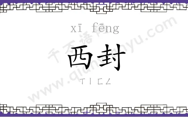 西封