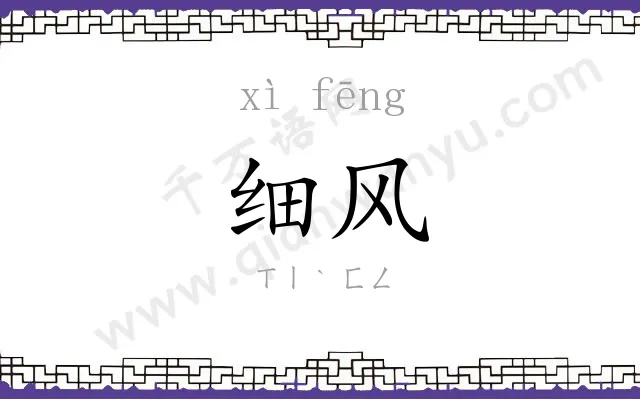 细风