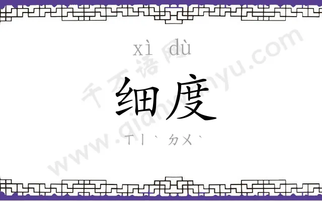 细度