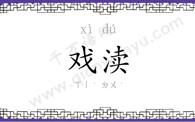 戏渎
