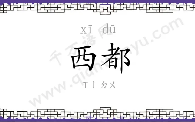 西都