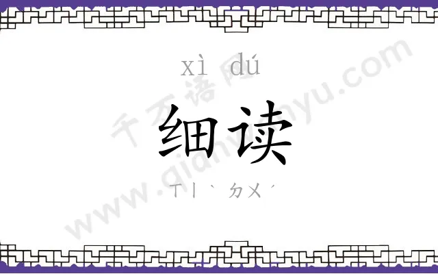 细读