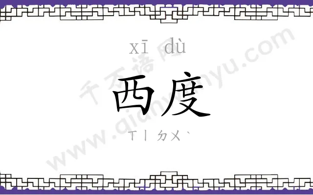 西度